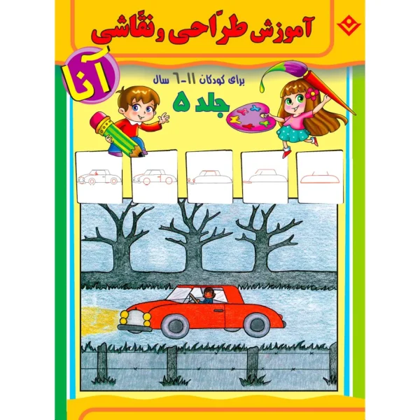 آموزش طراحی و نقاشی آنا 6 - 11 سال